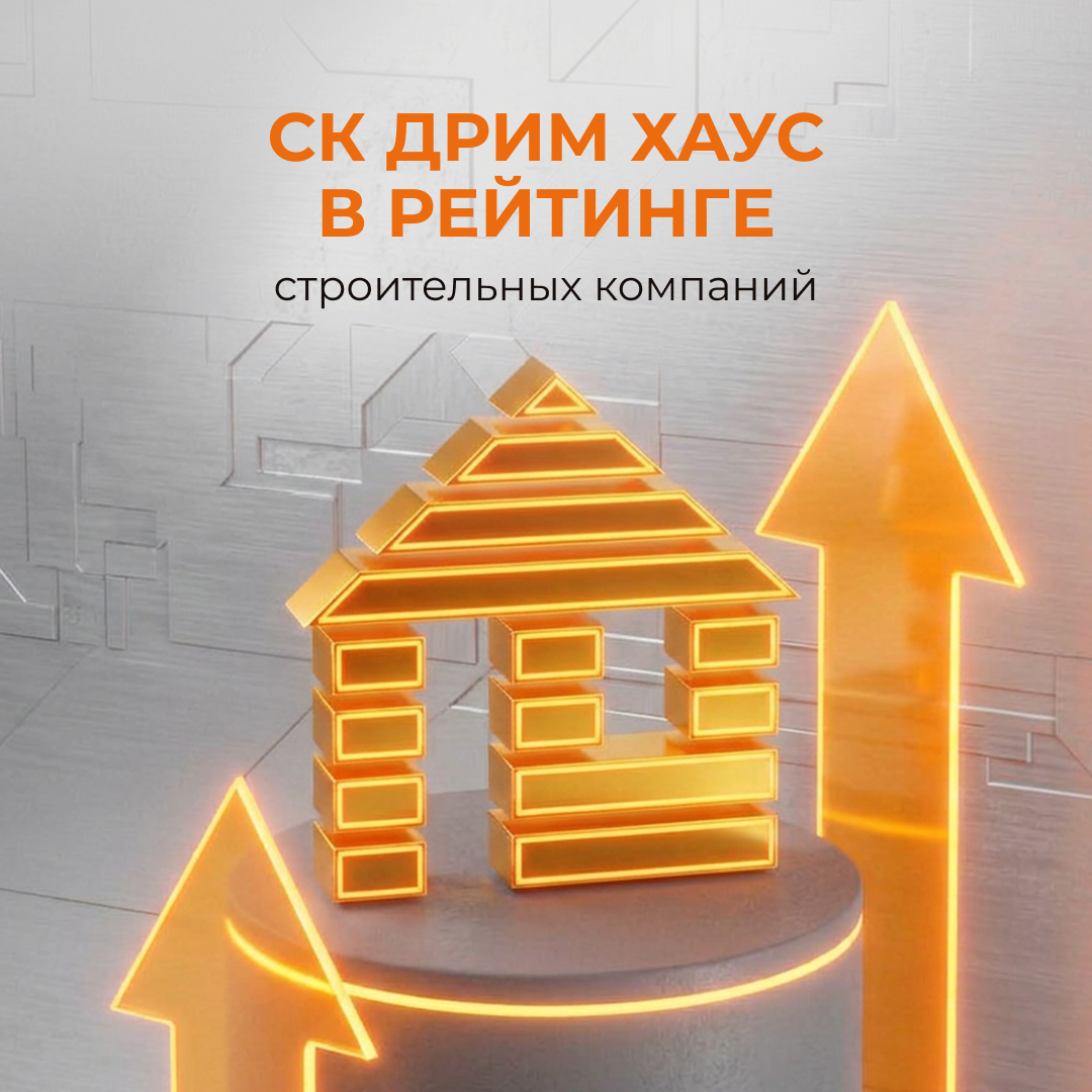 СК «Дрим Хаус» — №1 в Рязанской области